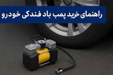 کمپرسور باد خودرو؛ همراه مطمئن سفر